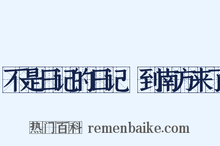 不是日记的日记·到南方来了是什么意思的图片